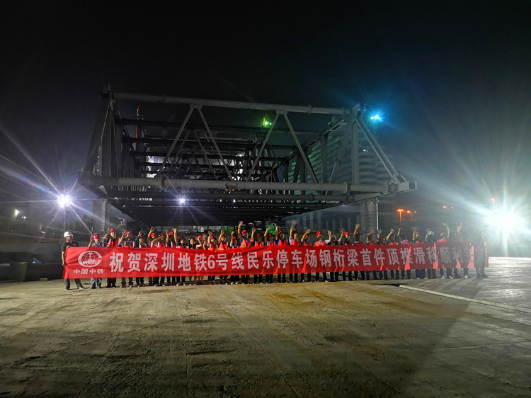 深圳地铁6号线民乐停车场钢桁架桥首件顶推顺利完成